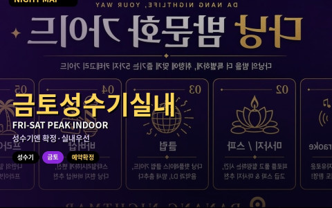 다낭 금토 성수기 — 실내·예약확정만