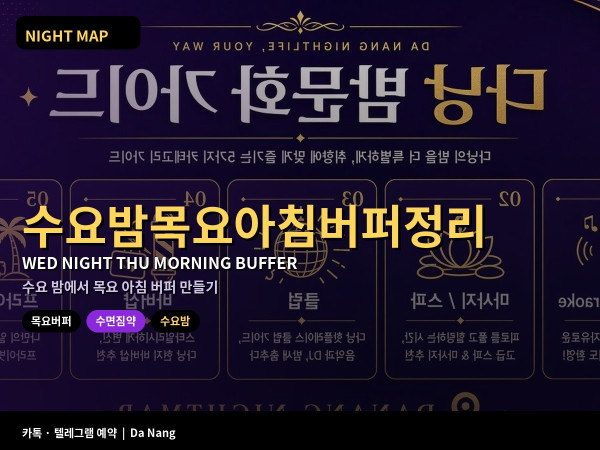 다낭 수요 밤 목요 아침 버퍼 수면 짐 약 정리