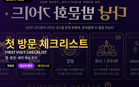 다낭 첫 방문 체크리스트 — 앱·환전·메신저 준비