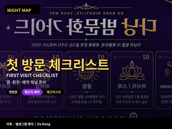 다낭 첫 방문 체크리스트 앱 환전 메신저