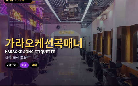 다낭 가라오케 선곡·마이크 매너 — 한국곡 보유 확인과 순서 정하기
