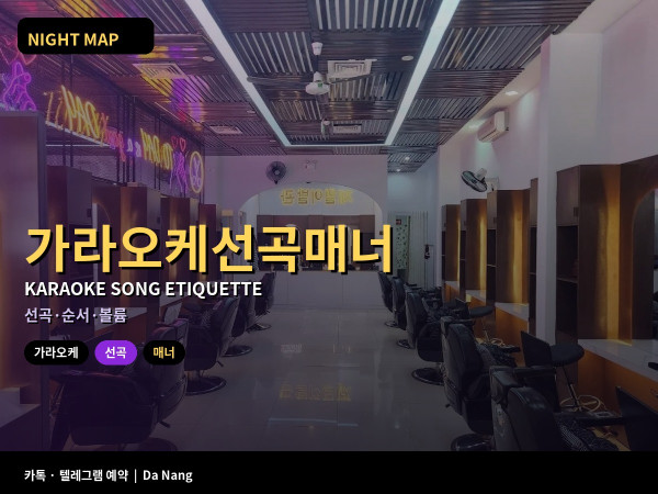 다낭 가라오케 선곡 마이크 매너 한국곡 보유 확인 순서