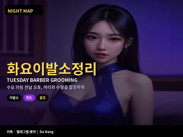 다낭 출장 화요 이발소 면도 샴푸 수요 미팅 전날 요청 표현 소요 시간