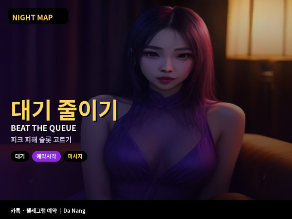 다낭 마사지샵 대기 줄이는 예약 시각 잡는 법