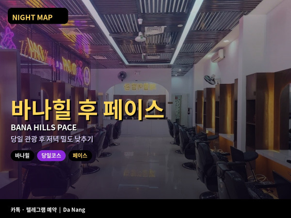 다낭 바나힐 당일 코스 후 저녁 페이스 조절