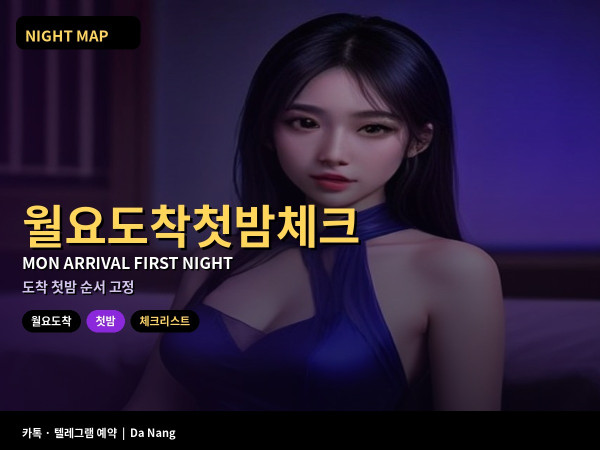다낭 월요 도착 첫밤 체크리스트 체크인 환전 데이터 워밍업 순서