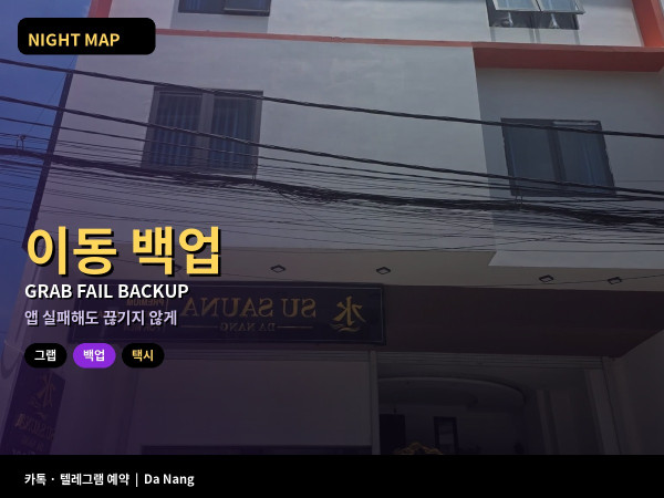 다낭 그랩 호출 실패 시 택시 호텔콜 백업