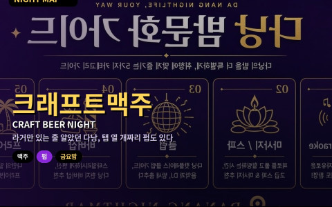 다낭 금요 밤 크래프트 맥주 펍 — 현지 브루어리 맛 고르기·샘플러 주문과 과음 막는 페이스