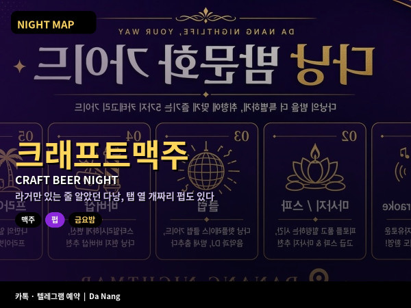 다낭 금요 밤 크래프트 맥주 펍 현지 브루어리 샘플러 주문 과음 페이스