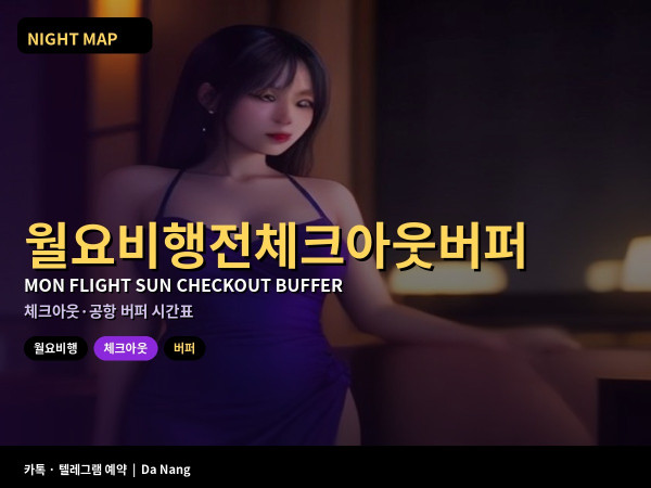 다낭 월요 오전 비행 전 일요 체크아웃 버퍼 짐 프런트 공항 이동 시간표