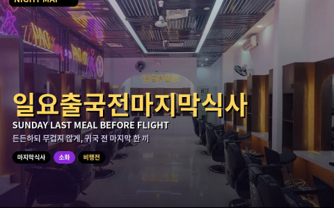 다낭 일요 공항 가기 전 마지막 식사 — 비행 전 소화 쉬운 메뉴·피할 음식·시간 간격