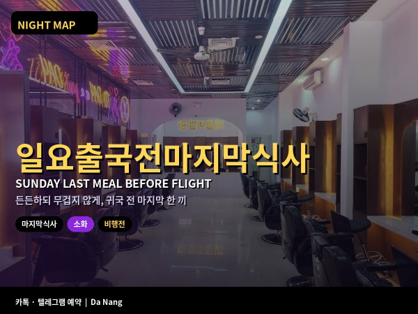 다낭 일요 공항 가기 전 마지막 식사 비행 전 소화 쉬운 메뉴 피할 음식