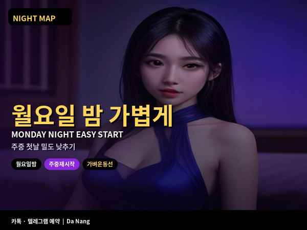 다낭 월요일 밤 주중 시작 가볍게 풀기