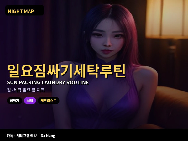 다낭 일요 짐 싸기 세탁 루틴 월요 출발 전 밤에 끝내는 체크리스트