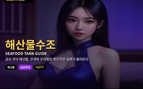 다낭 금요 저녁 해산물 식당 수조 고르기 — kg 단가 읽기·저울 확인·조리법 지정과 계산 전 점검