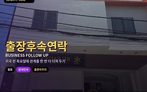 다낭 출장 막바지 현지 파트너 후속 연락 — 잘로(Zalo) 감사 메시지·명함 정리·베트남 이름 호칭 예절