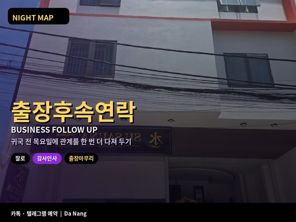 다낭 출장 막바지 현지 파트너 후속 연락 잘로 Zalo 감사 메시지 명함 정리 베트남 이름 호칭