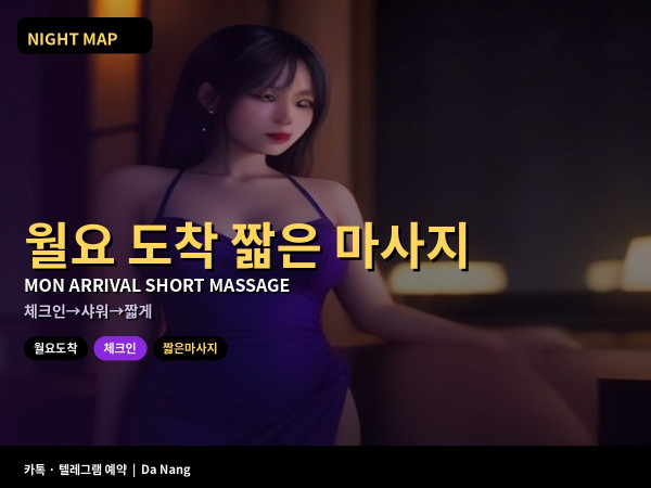 다낭 월요 도착 첫날 체크인 후 짧은 마사지