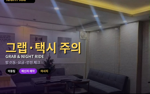 다낭 그랩·택시 주의사항과 밤 이동 — 유흥 동선 실전