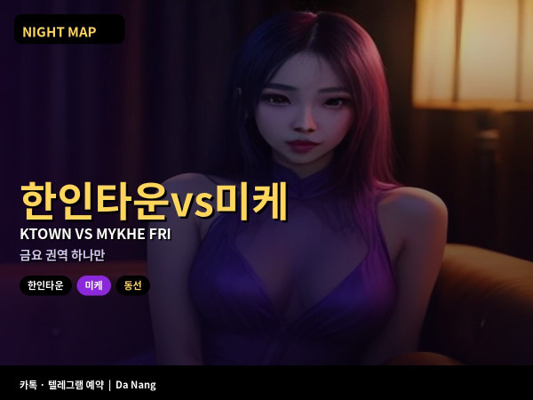 다낭 한인타운 vs 미케 금요일 밤 동선