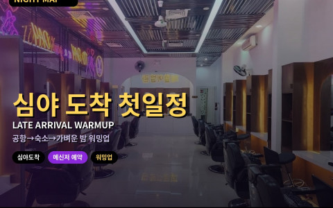 다낭 심야 도착 후 첫 일정 — 공항에서 숙소·워밍업까지