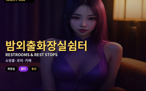 다낭 밤 외출 중 화장실·쉼터 찾기 — 쇼핑몰·호텔 로비·카페 활용법