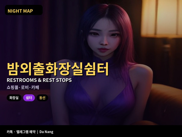 다낭 밤 외출 중 화장실 쉼터 찾기 쇼핑몰 호텔 로비 카페 활용법