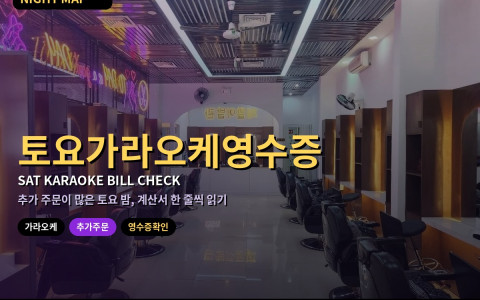 다낭 토요 가라오케 추가 주문 영수증 확인 — 세트·추가·서비스료 항목 읽기