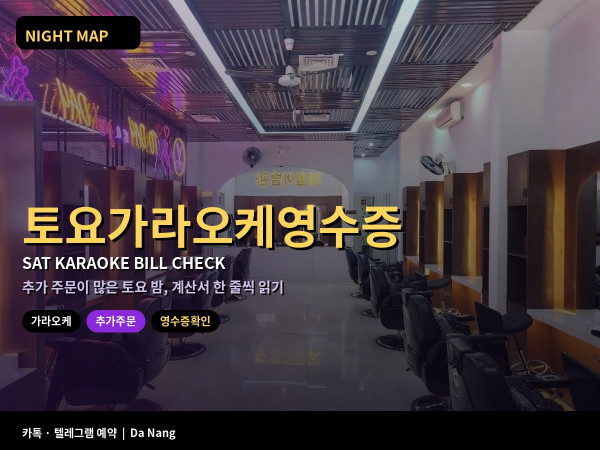 다낭 토요 가라오케 추가 주문 영수증 확인 세트 추가 서비스료 항목