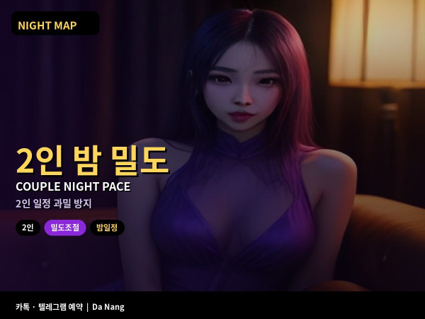 다낭 소규모 2인 밤 일정 밀도 조절
