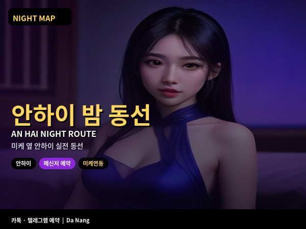다낭 안하이 밤 동선 미케비치 연결
