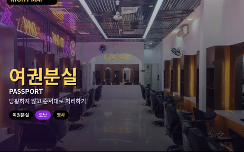 다낭 여권 분실·도난 대처 — 현지 신고 확인서 받기·영사 연락·귀국편 변경 순서 정리