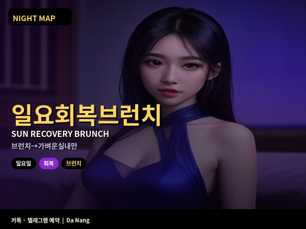 다낭 일요 회복 브런치 후 가벼운 밤