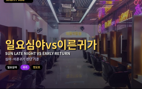 다낭 일요 밤 끊는 시각 정하기 — 월요 비행·미팅 있을 때 귀가 기준