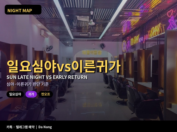 다낭 일요 밤 끊는 시각 정하기 — 월요 비행·미팅 있을 때 귀가 기준