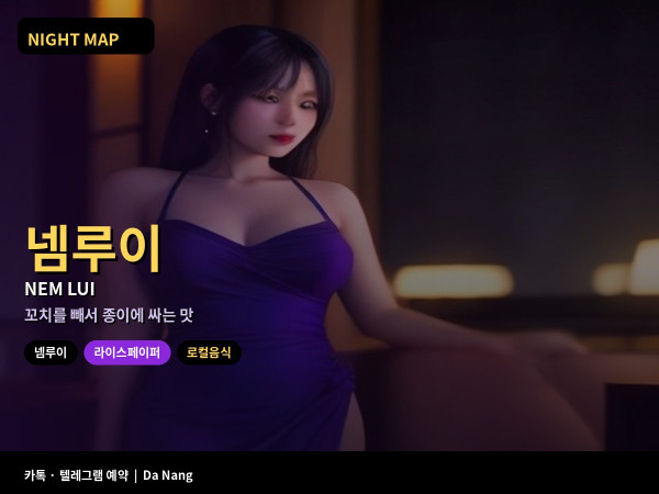 다낭 넴루이 반짱꾸온 먹는 법 라이스페이퍼 싸는 순서 땅콩소스 허브
