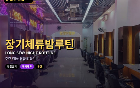 다낭 한달살기·장기체류 밤 루틴 — 주간 리듬 정하고 단골 업소 만드는 법