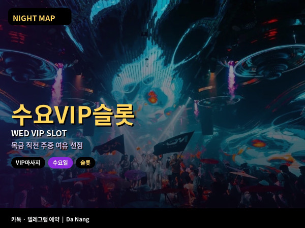 다낭 수요 VIP마사지 주중 슬롯 선점