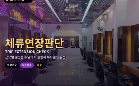 다낭 출장 귀국편 하루 연장 판단 — 목요일에 확인할 항공 변경 조건·숙소 연장·무비자 체류 기간·회사 보고