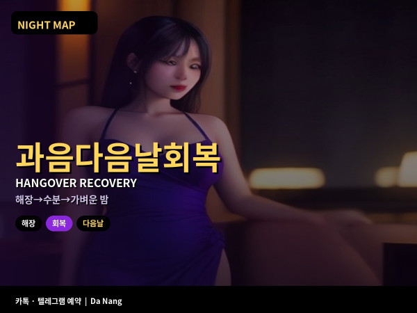 다낭 과음 다음날 회복 루틴 해장 식사 수분 사우나 순서