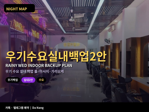 다낭 우기 수요 실내 백업 2안 몰 마사지 가라오케
