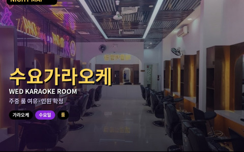 다낭 수요 가라오케 — 주중 여유 룸 잡기