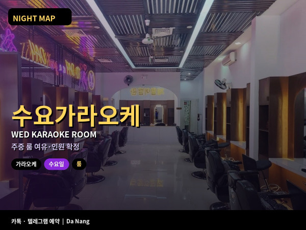 다낭 수요 가라오케 주중 여유 룸 잡기