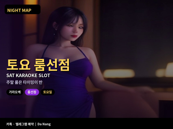 다낭 토요 가라오케 룸 선점 타이밍