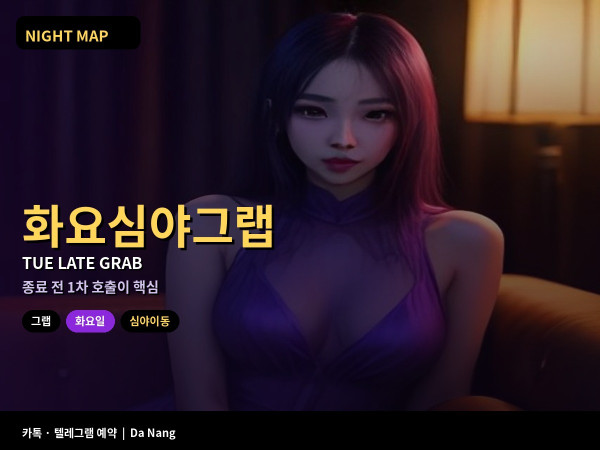 다낭 화요 심야 그랩 주중 호출 타이밍