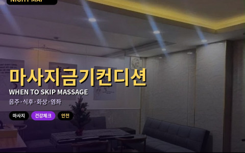 다낭 마사지 받으면 안 되는 컨디션 — 음주 직후·식후·햇볕 화상·염좌 체크