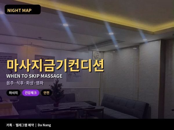 다낭 마사지 받으면 안 되는 컨디션 음주 직후 식후 햇볕 화상 염좌 체크