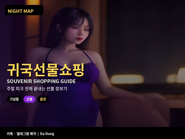다낭 출장 귀국 선물 기념품 쇼핑 수요 저녁 마트 시장 품목 포장 기내 반입