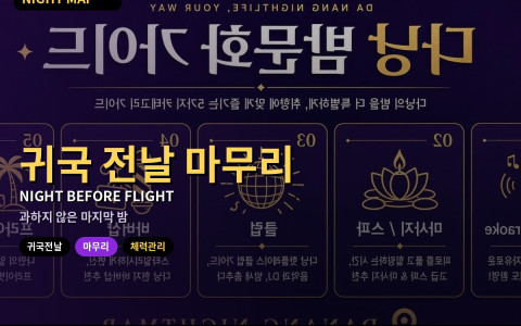 다낭 귀국 비행 전날 밤 — 과하지 않게 마무리