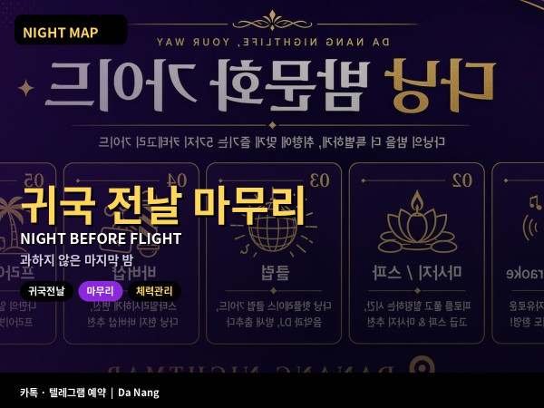 다낭 귀국 비행 전날 밤 과하지 않게 마무리